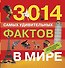3014 самых удивительных фактов в мире - 0