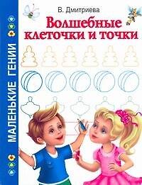 Волшебные клеточки и точки / (мягк) (Маленькие гении). Дмитриева В. (АСТ)