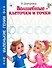 Волшебные клеточки и точки / (мягк) (Маленькие гении). Дмитриева В. (АСТ) - 0