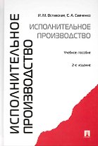 Исполнительное производство: учебное пособие. - 2-е изд., перераб. и доп.