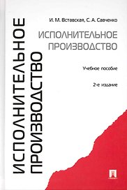 Исполнительное производство: учебное пособие. - 2-е изд., перераб. и доп.