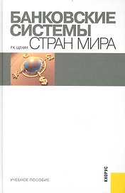 Банковские системы стран мира ^ ext,yjt gjcj,bt
