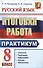 Итоговая работа. 8 класс. Практикум по русскому языку: подготовка к выполнению заданий по синтаксису, пунктуации, орфографии, лексике и фразеологии - 0