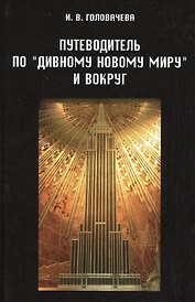 Путеводитель по "Дивному новому миру" и вокруг