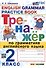 Тренажер по грамматике английского языка. English Grammar Practice Book. 2 класс. Ко всем действующим учебникам - 0
