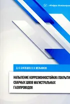 Напыление коррозионностойких покрытий сварных швов магистральных газопроводов: монография