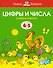 Цифры и числа (4-5 лет) - 0