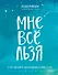 Мне все льзя. О том, как найти свое призвание и самого себя - 0