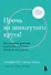 Прочь из замкнутого круга! Как оставить проблемы в прошлом и впустить в свою жизнь счастье - 0