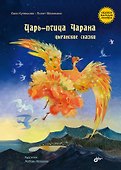 Царь-птица Чарана. Цыганские сказки - 0