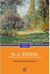 Антоновские яблоки: Рассказы