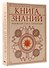 Книга знаний. Полная история прогресса - 1