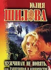 Мужчинам не понять,или тацующая в одиночестве