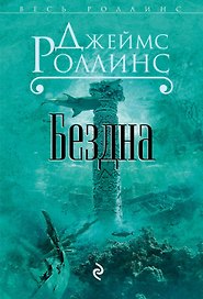 Бездна