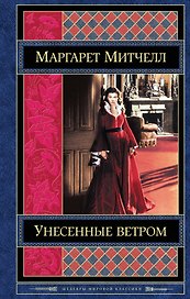 Унесенные ветром. Том 1 (комплект из 2 книг)
