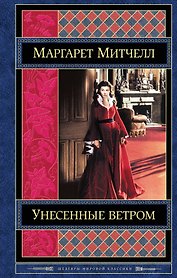 Унесенные ветром. Том 1 (комплект из 2 книг)
