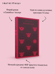 Молчание ягнят