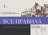 Все правила португальского языка