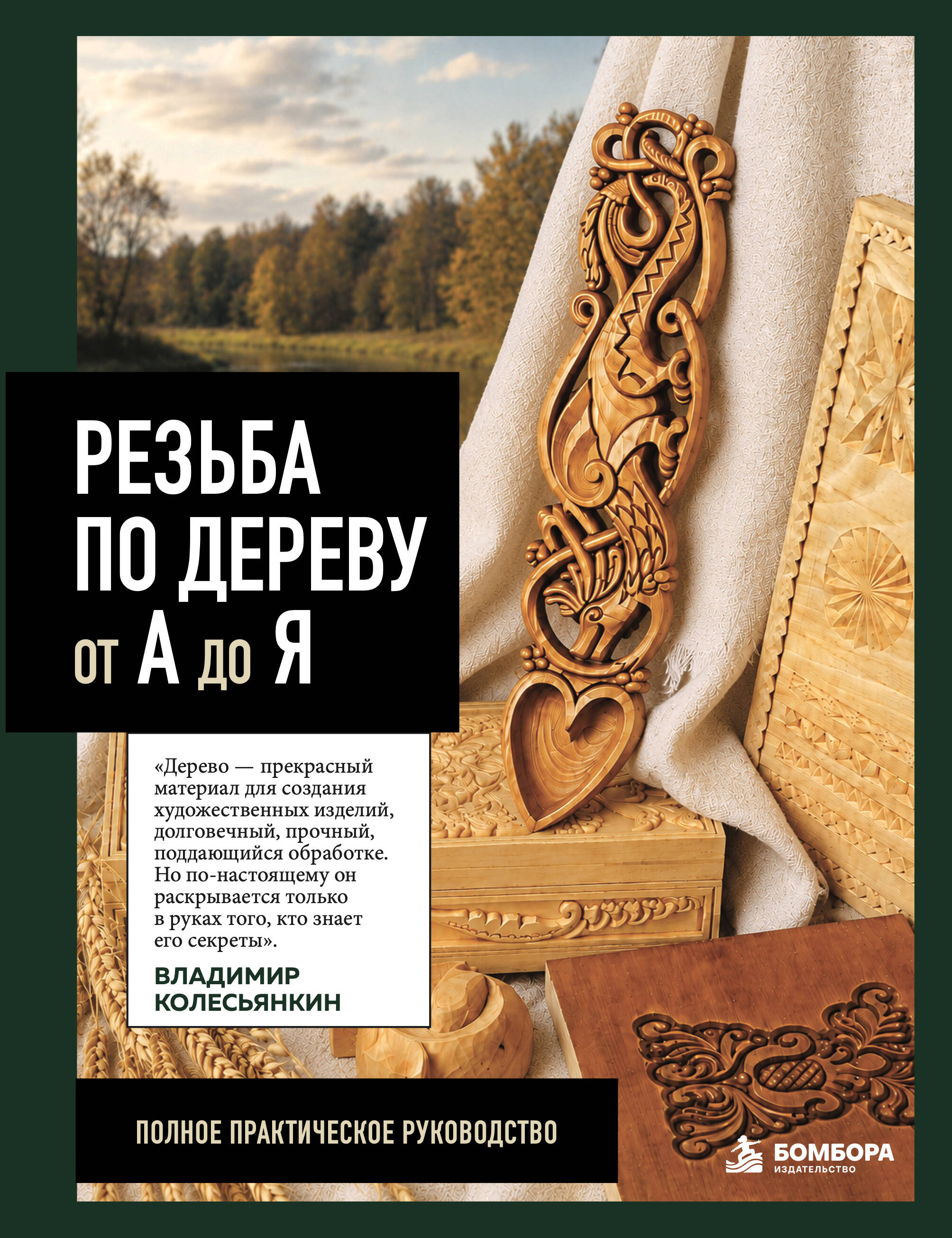 Обложка книги «Резьба по дереву от А до Я»