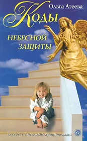 Коды небесной защиты. Слова, связывающие нас с Высшими силами, дающие уверенность, защищенность, удачу.