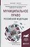 Муниципальное право Российской Федерации. Учебник для академического бакалавриата - 1