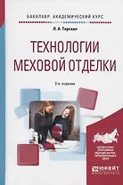 Технологии меховой отделки. Учебное пособие для академического бакалавриата