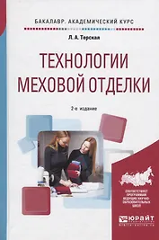 Технологии меховой отделки. Учебное пособие для академического бакалавриата