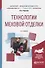 Технологии меховой отделки. Учебное пособие для академического бакалавриата - 0