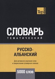 Русско-албанский тематический словарь - 5000 слов