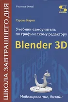Учебник-самоучитель по графическому редактору Blender 3D. Моделирование и дизайн