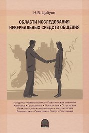 Области исследования невербальных средств общения: Монография