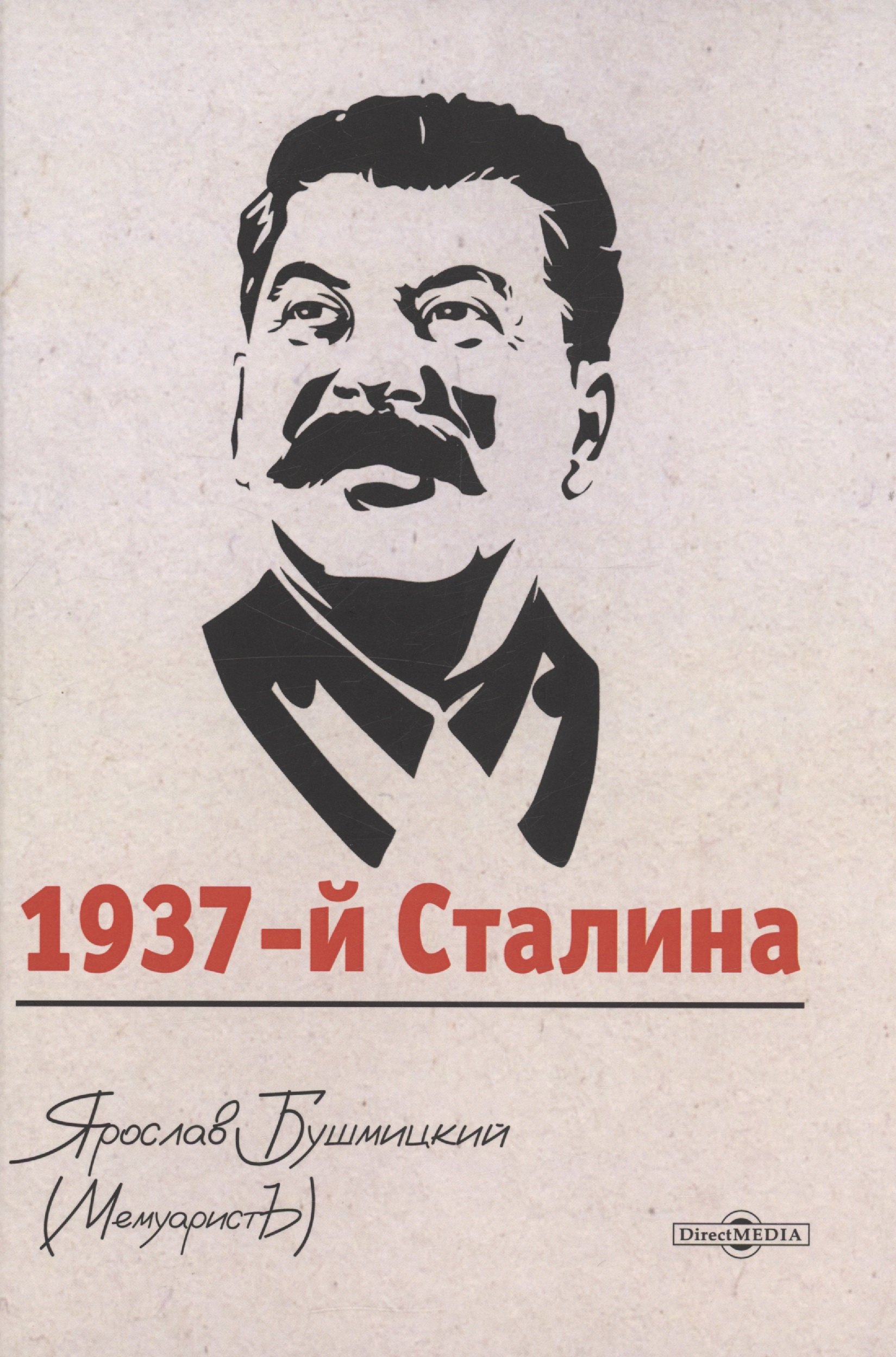 

1937-й Сталина