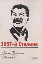 1937-й Сталина