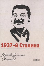 1937-й Сталина