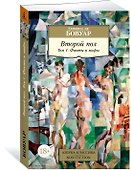 Второй пол. Том 1. Факты и мифы - 1