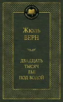 Двадцать тысяч лье под водой
