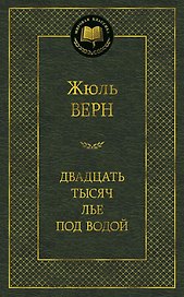Двадцать тысяч лье под водой