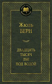 Двадцать тысяч лье под водой