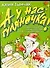 А у нас гуляночка! Сценарии праздников, игровых программ и развлечений для взрос - 0