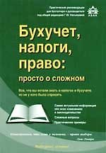 Бухучет, налоги, право: Просто о сложном