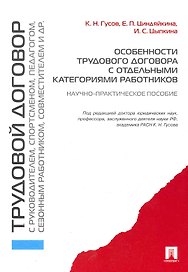 Особенности трудового договора с отдельными категориями работников : научно-практическое пособие