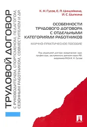 Особенности трудового договора с отдельными категориями работников : научно-практическое пособие
