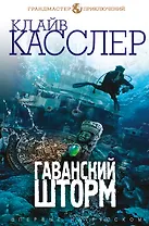 Гаванский шторм