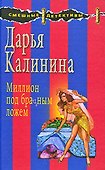 Миллион под брачным ложем - 0