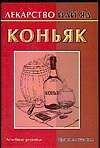 Лекарство или яд: Коньяк