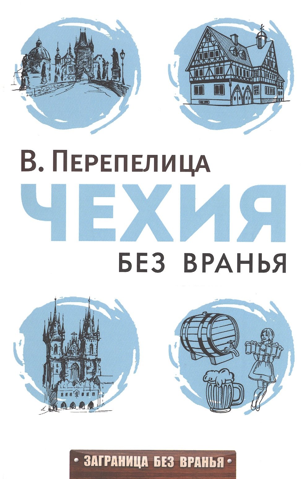  Чехия без вранья