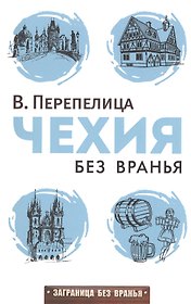 Чехия без вранья