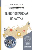 Технологическая оснастка. Учебное пособие для вузов