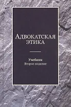 Адвокатская этика. Учебник