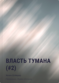Власть тумана (#2)
